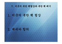[정치외교학] 핵시대 동북아질서 변화문제-탈냉전 후 미국과 동북아 질서 변화-10