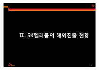 [국제경영] SK텔레콤의 해외진출 전략-5