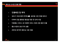 [국제경영] SK텔레콤의 해외진출 전략-7