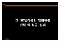 [국제경영] SK텔레콤의 해외진출 전략-16