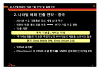 [국제경영] SK텔레콤의 해외진출 전략-19