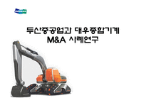 [경영학] 두산중공업과 대우종합기계 M&A 사례연구-1