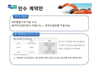 [경영학] 두산중공업과 대우종합기계 M&A 사례연구-7