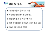 [경영학] 두산중공업과 대우종합기계 M&A 사례연구-18
