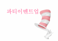 [이벤트사업론] 파티이벤트업 현황, 문제점 및 개선방안-1