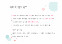 [이벤트사업론] 파티이벤트업 현황, 문제점 및 개선방안-5