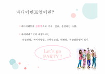 [이벤트사업론] 파티이벤트업 현황, 문제점 및 개선방안-6