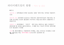 [이벤트사업론] 파티이벤트업 현황, 문제점 및 개선방안-8