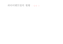 [이벤트사업론] 파티이벤트업 현황, 문제점 및 개선방안-9