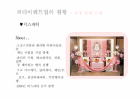 [이벤트사업론] 파티이벤트업 현황, 문제점 및 개선방안-12