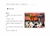 [이벤트사업론] 파티이벤트업 현황, 문제점 및 개선방안-13