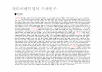 [이벤트사업론] 파티이벤트업 현황, 문제점 및 개선방안-14