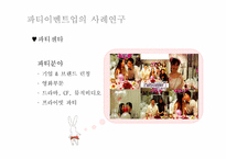 [이벤트사업론] 파티이벤트업 현황, 문제점 및 개선방안-16
