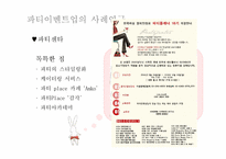 [이벤트사업론] 파티이벤트업 현황, 문제점 및 개선방안-17