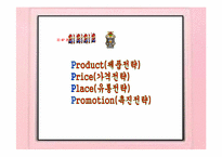 [마케팅원론] 닌텐도 마케팅 전략 분석-16