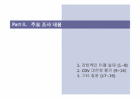 [소비자행동론] CGV 대연점 만족도 설문 조사 보고서-8
