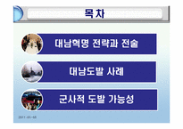 [북한학] 북한의 대남전략-2