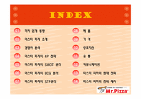 [마케팅원론] 미스터피자 마케팅 전략-2
