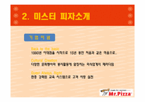 [마케팅원론] 미스터피자 마케팅 전략-5