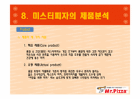 [마케팅원론] 미스터피자 마케팅 전략-16