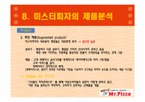 [마케팅원론] 미스터피자 마케팅 전략-17