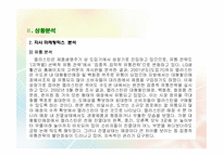 [마케팅] 엘라스틴 샴푸 마케팅 전략(마케팅 믹스 제시)-12