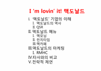 [마케팅] 맥도날드 마케팅 전략 및 제언-2