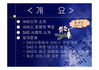 [생산관리] 서비스 운영관리-SAS사례 중심-3