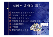 [생산관리] 서비스 운영관리-SAS사례 중심-5