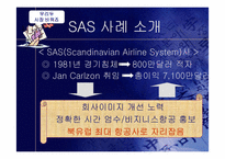 [생산관리] 서비스 운영관리-SAS사례 중심-7