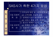 [생산관리] 서비스 운영관리-SAS사례 중심-9