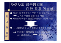 [생산관리] 서비스 운영관리-SAS사례 중심-10