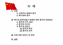 [정치외교학] 핵시대의 중국의 역할 변화-핵시대 동북아 질서 변화에 따른 중국의 대응방안-2