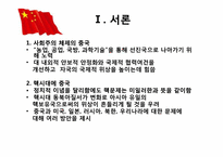 [정치외교학] 핵시대의 중국의 역할 변화-핵시대 동북아 질서 변화에 따른 중국의 대응방안-3