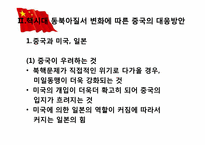 [정치외교학] 핵시대의 중국의 역할 변화-핵시대 동북아 질서 변화에 따른 중국의 대응방안-4