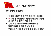 [정치외교학] 핵시대의 중국의 역할 변화-핵시대 동북아 질서 변화에 따른 중국의 대응방안-6