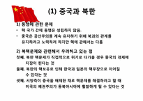 [정치외교학] 핵시대의 중국의 역할 변화-핵시대 동북아 질서 변화에 따른 중국의 대응방안-9
