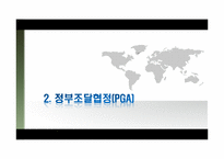 [국제통상론] 정부조달(GPA)-7