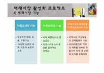 [농촌학] 남부 재래시장 활성화 프로젝트-5