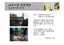 [농촌학] 남부 재래시장 활성화 프로젝트-8