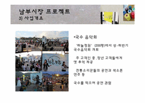 [농촌학] 남부 재래시장 활성화 프로젝트-11