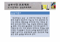 [농촌학] 남부 재래시장 활성화 프로젝트-12