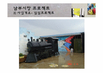 [농촌학] 남부 재래시장 활성화 프로젝트-14