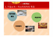 [마케팅원론] 미스터 피자의 여성소비자 공략 마케팅 전략-5