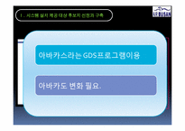 [경영정보] 항공사 전산 시스템 구축-2