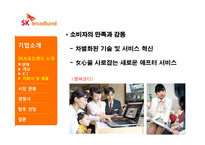 [마케팅] SK브로드 밴드의 마케팅 전략-9
