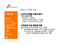 [마케팅] SK브로드 밴드의 마케팅 전략-11