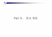 [소비자행동론] 라네즈 소비자 설문조사-8