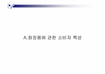 [소비자행동론] 라네즈 소비자 설문조사-9