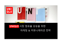 [마케팅전략] 유니클로 시장 점유율 상승을 위한 마케팅 & 커뮤니케이션 전략-2